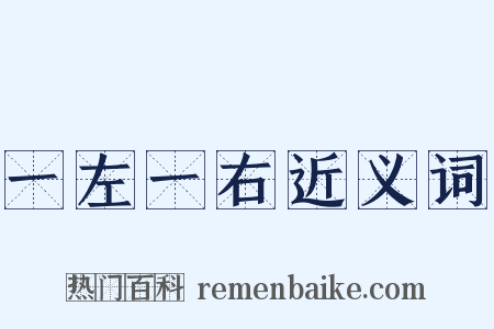 一左一右近义词是什么意思的图片